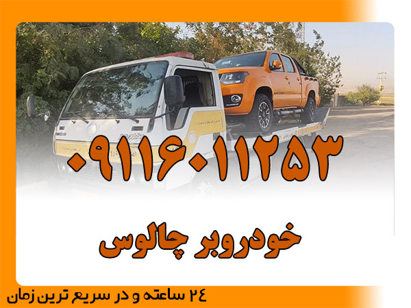 خودروبر چالوس