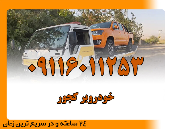 خودروبر کجور