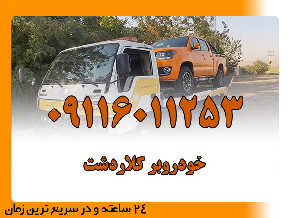 خودروبر کلاردشت