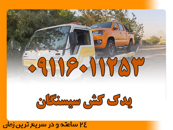 یدک کش سیسنگان