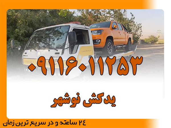 یدکش نوشهر