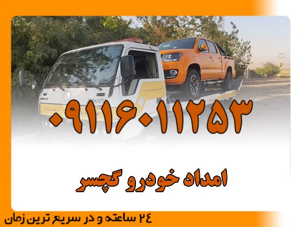 امداد خودرو گچسر
