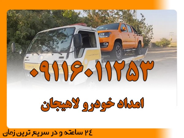 امداد خودرو لاهیجان