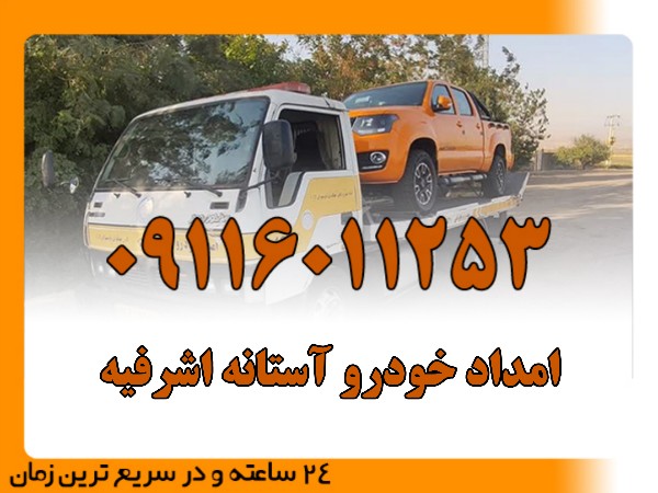 امداد خودرو آستانه اشرفیه