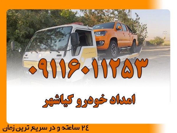 امداد خودرو کیاشهر