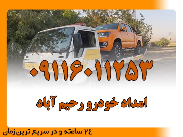 امداد خودرو رحیم آباد