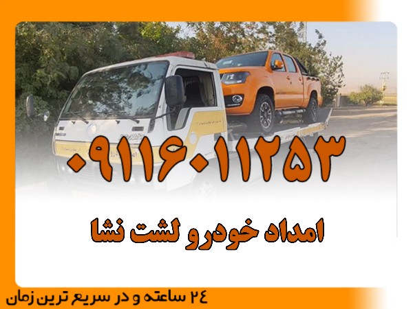 امداد خودرو لشت نشاش
