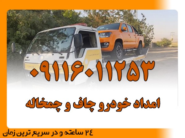 امداد خودرو چاف و چمخاله