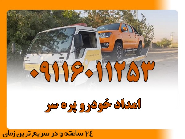 امداد خودرو پره سر