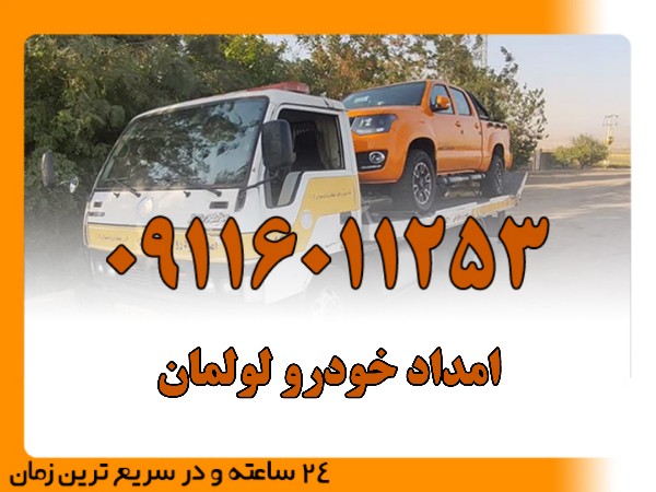 امداد خودرو لولمان