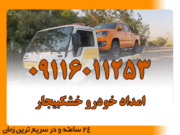 امداد خودرو خشکبیجار