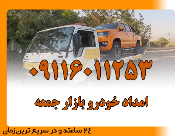 امداد خودرو بازار جمعه