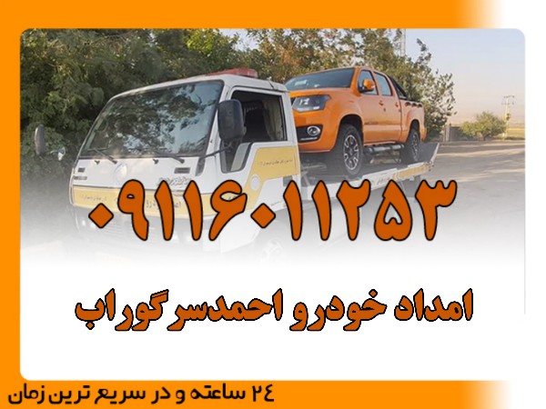 امداد خودرو احمدسرگوراب