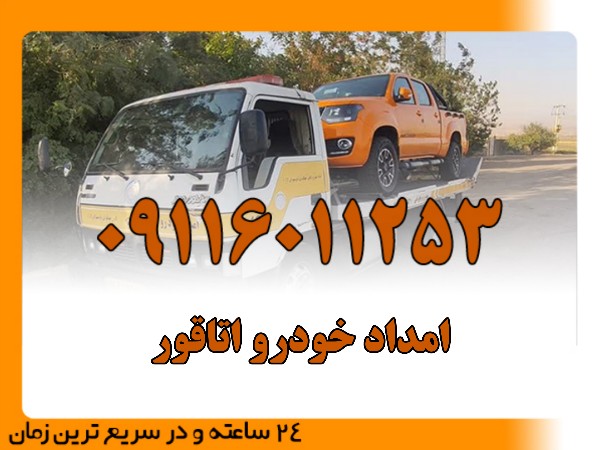 امداد خودرو اتاقور