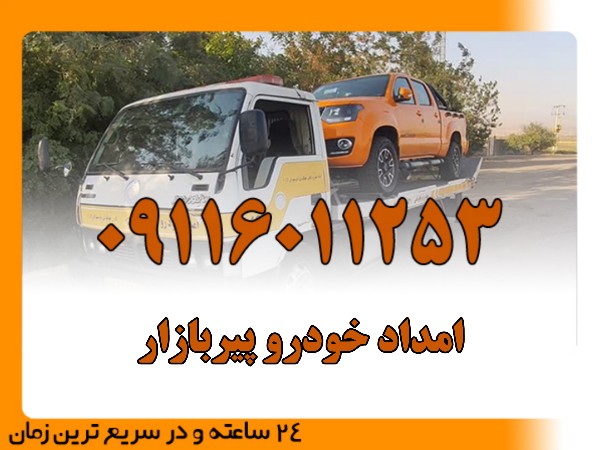 امداد خودرو پیربازار