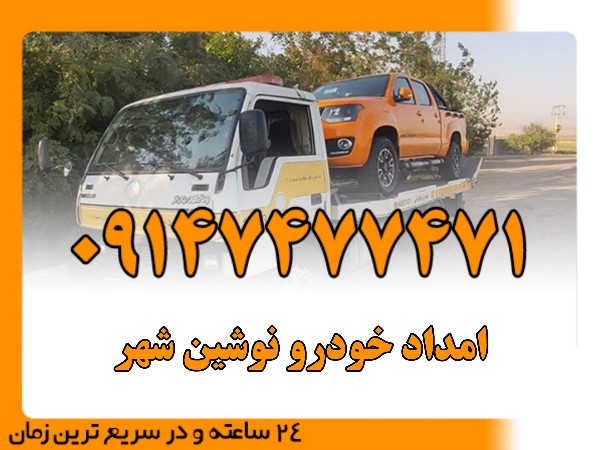 امداد خودرو نوشین شهر - امداد بایرامی 09147477471