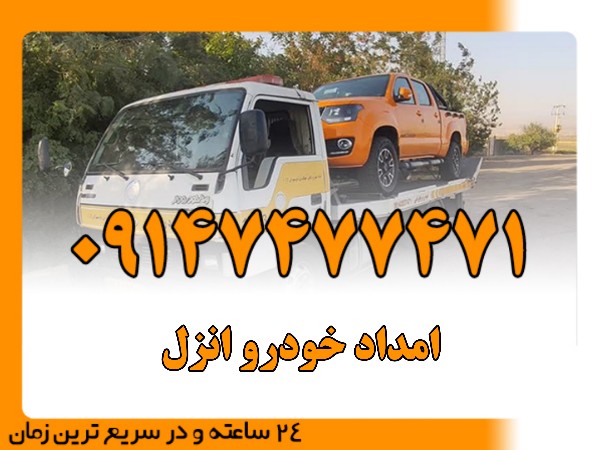 امداد خودرو انزل - امداد بایرامی 09147477471