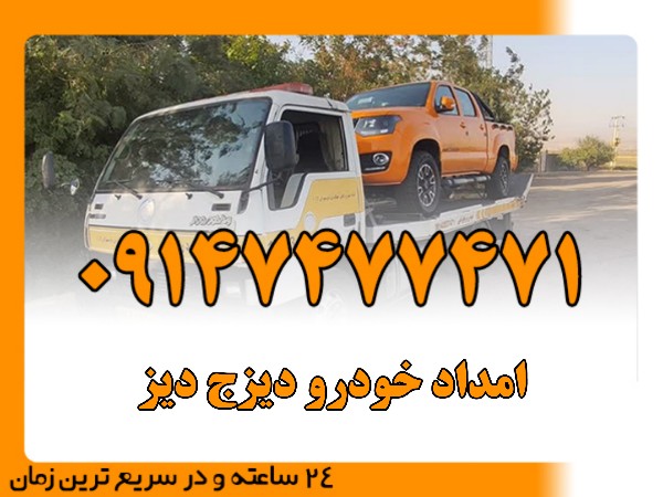 امداد خودرو دیزج دیز - امداد بایرامی 09147477471