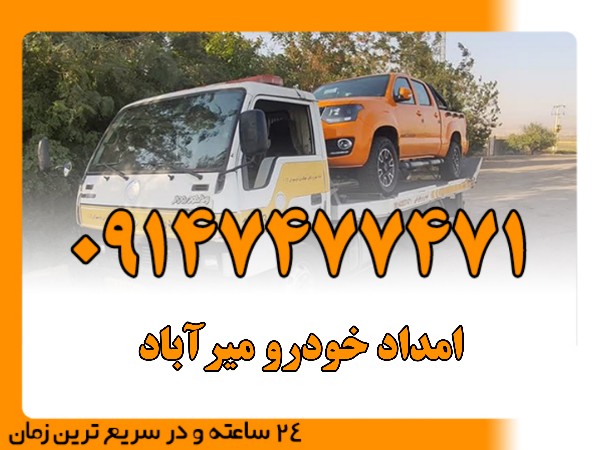امداد خودرو میرآباد - امداد بایرامی 09147477471