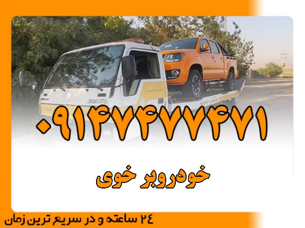 خودروبر خوی - امداد بایرامی 09147477471