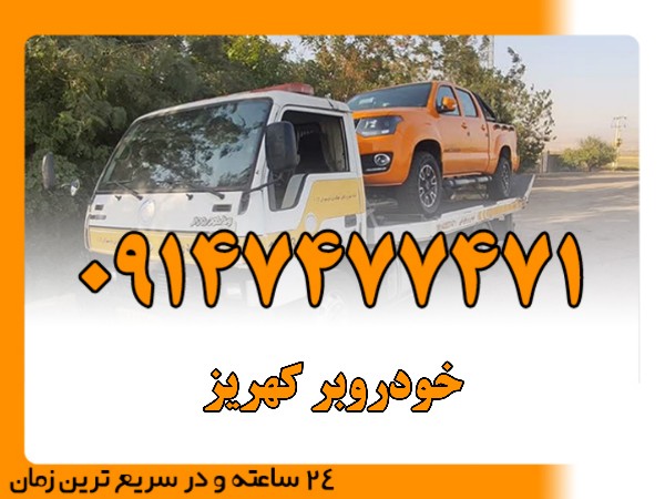خودروبر کهریز - امداد بایرامی 09147477471