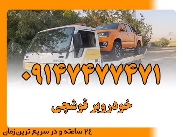 خودروبر قوشچی - امداد بایرامی 09147477471