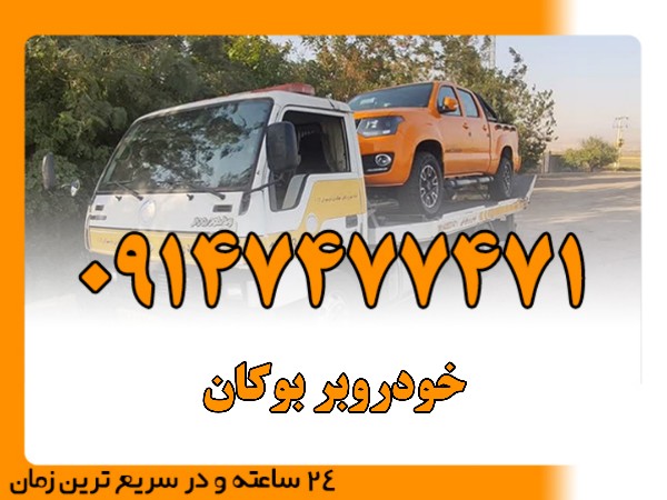 امداد خودرو بوکان - امداد بایرامی 09147477471