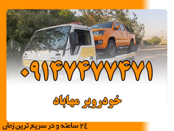 خودروبر مهاباد - امداد بایرامی 09147477471