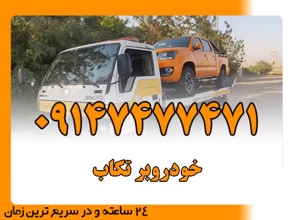خودروبر تکاب - امداد بایرامی 09147477471