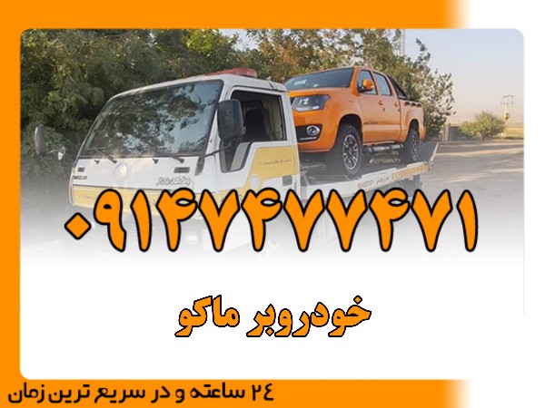 خودروبر ماکو - امداد بایرامی 09147477471