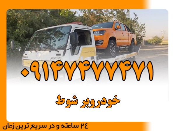 خودروبر شوط - امداد بایرامی 09147477471