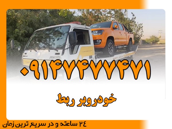 خودروبر ربط - امداد بایرامی 09147477471