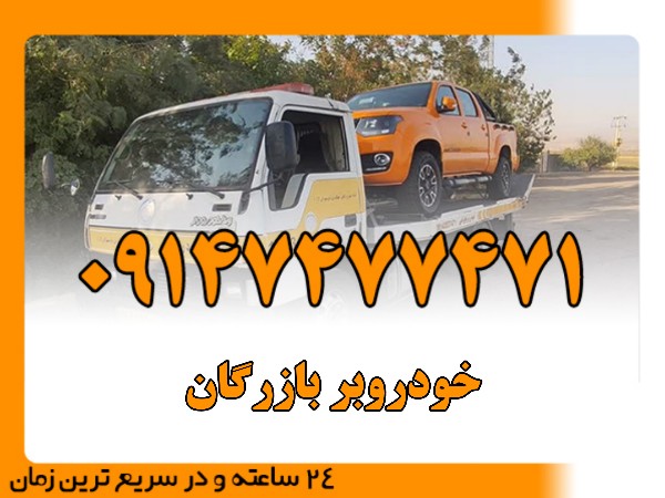 خودروبر بازرگان - امداد بایرامی 09147477471
