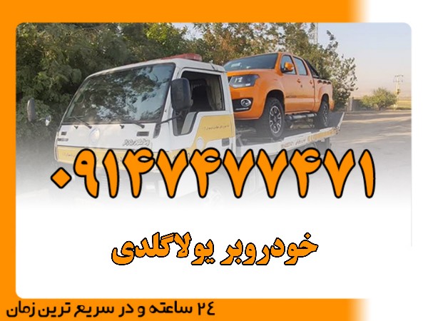 خودروبر یولاگلدی - امداد بایرامی 09147477471