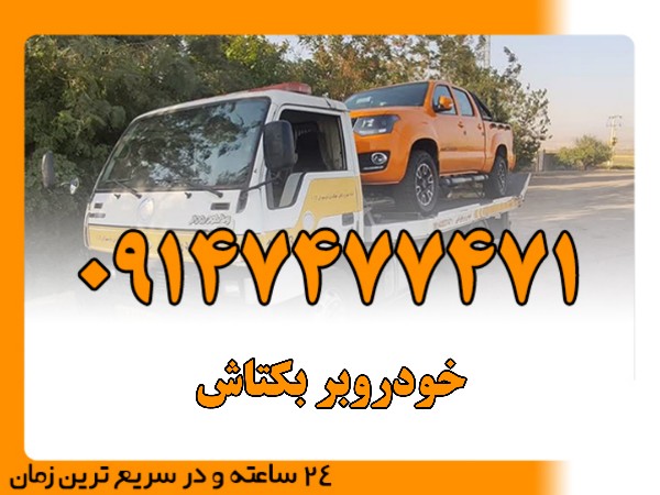 خودروبر بکتاش - امداد بایرامی 09147477471