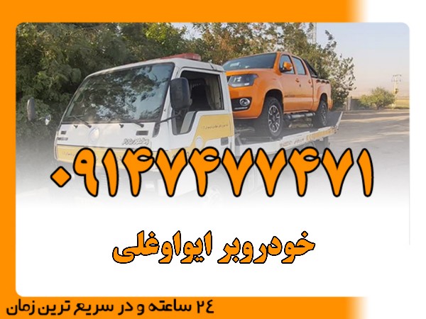 خودروبر ایواوغلی - امداد بایرامی 09147477471