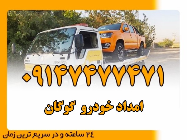 امداد خودرو گوگان - امداد بایرامی 09147477471