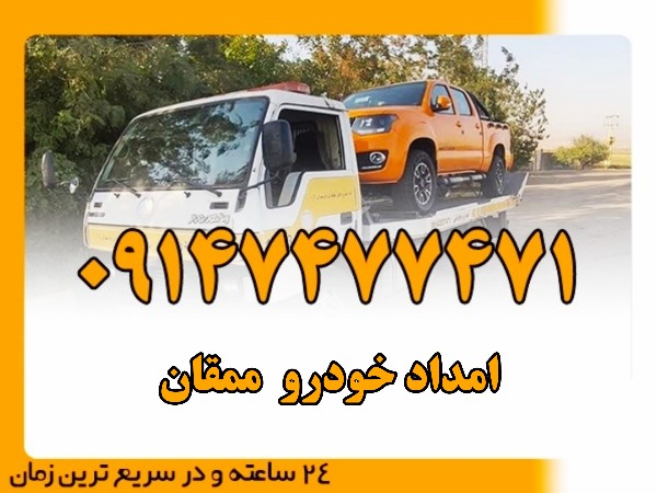 امداد خودرو ممقان - امداد بایرامی 09147477471