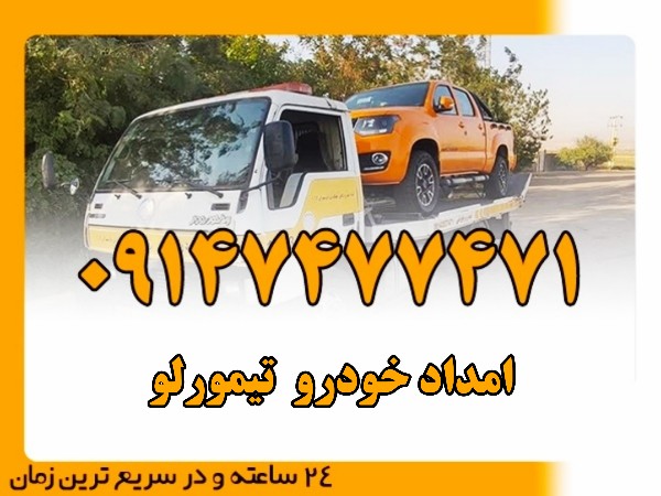 امداد خودرو تیمورلو - امداد بایرامی 09147477471