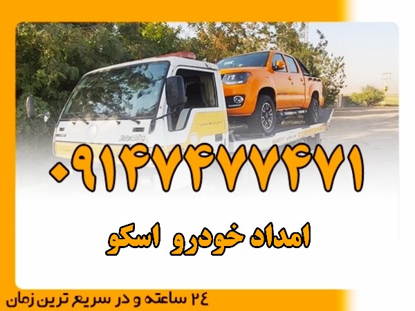 امداد خودرو اسکو - امداد بایرامی 09147477471