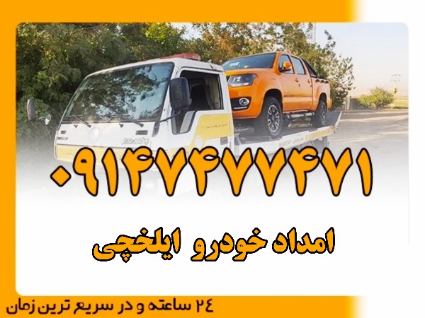 امداد خودرو ایلخچی - امداد بایرامی 09147477471