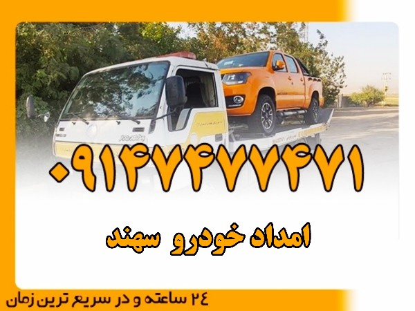 امداد خودرو سهند - امداد بایرامی 09147477471