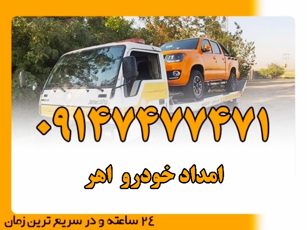 امداد خودرو اهر - امداد بایرامی 09147477471