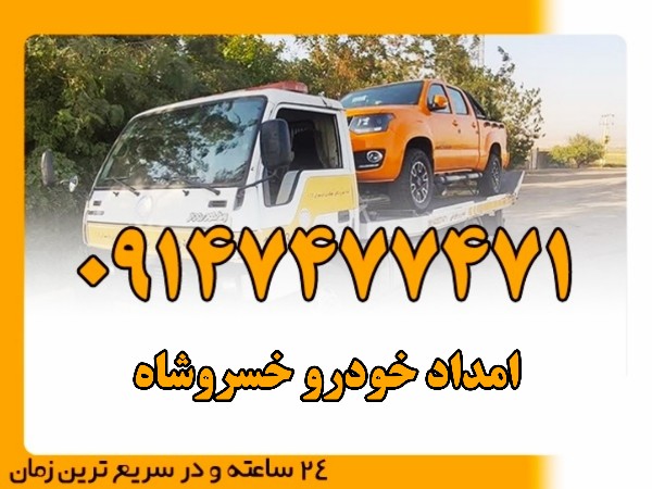 امداد خودرو خسروشاه - امداد بایرامی 09147477471