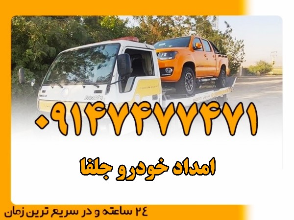 امداد خودرو جلفا - امداد بایرامی 09147477471