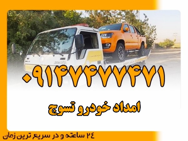 امداد خودرو تسوج - امداد بایرامی 09147477471