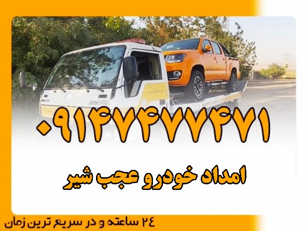 امداد خودرو عجب شیر - امداد بایرامی 09147477471