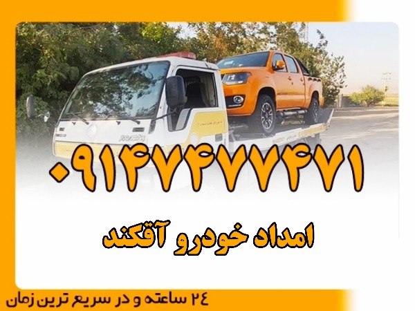 امداد خودرو آقکند - امداد بایرامی 09147477471