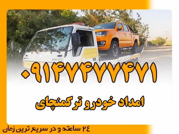 امداد خودرو ترکمنچای - امداد بایرامی 09147477471