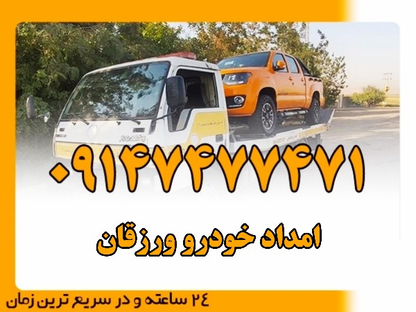 امداد خودرو ورزقان - امداد بایرامی 09147477471